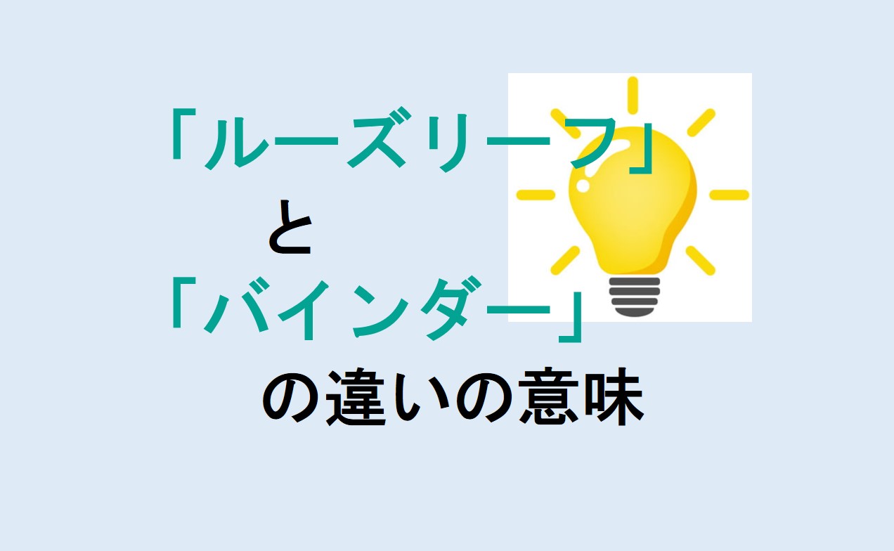 ルーズリーフとバインダーの違い