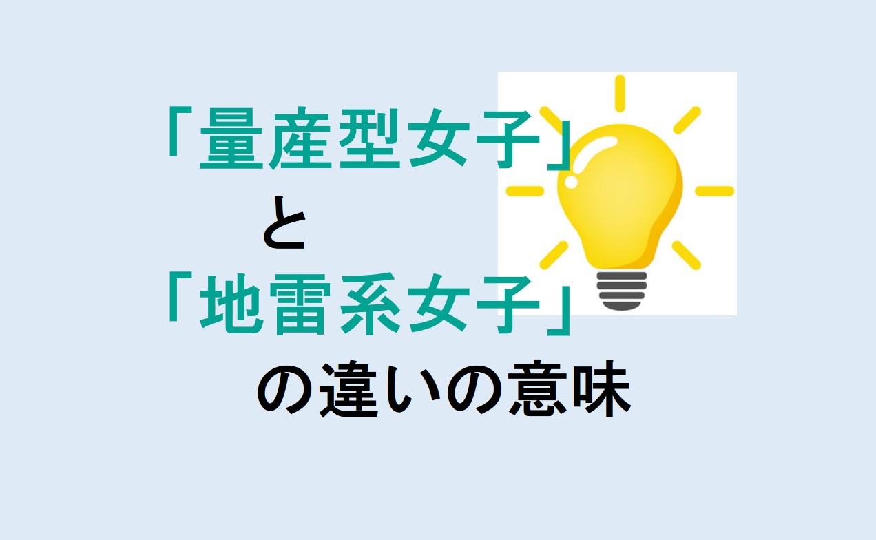 量産型女子と地雷系女子の違い