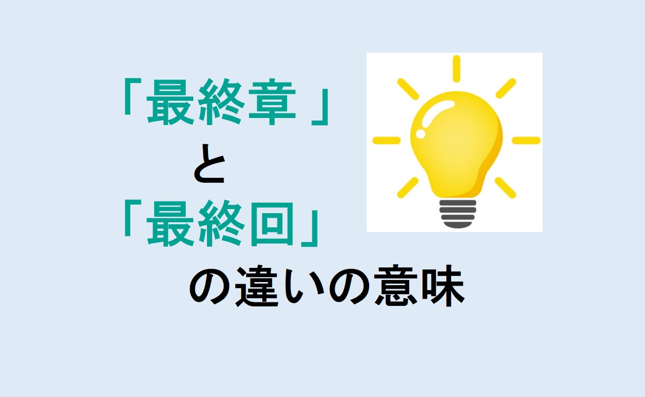 最終章と最終回の違い