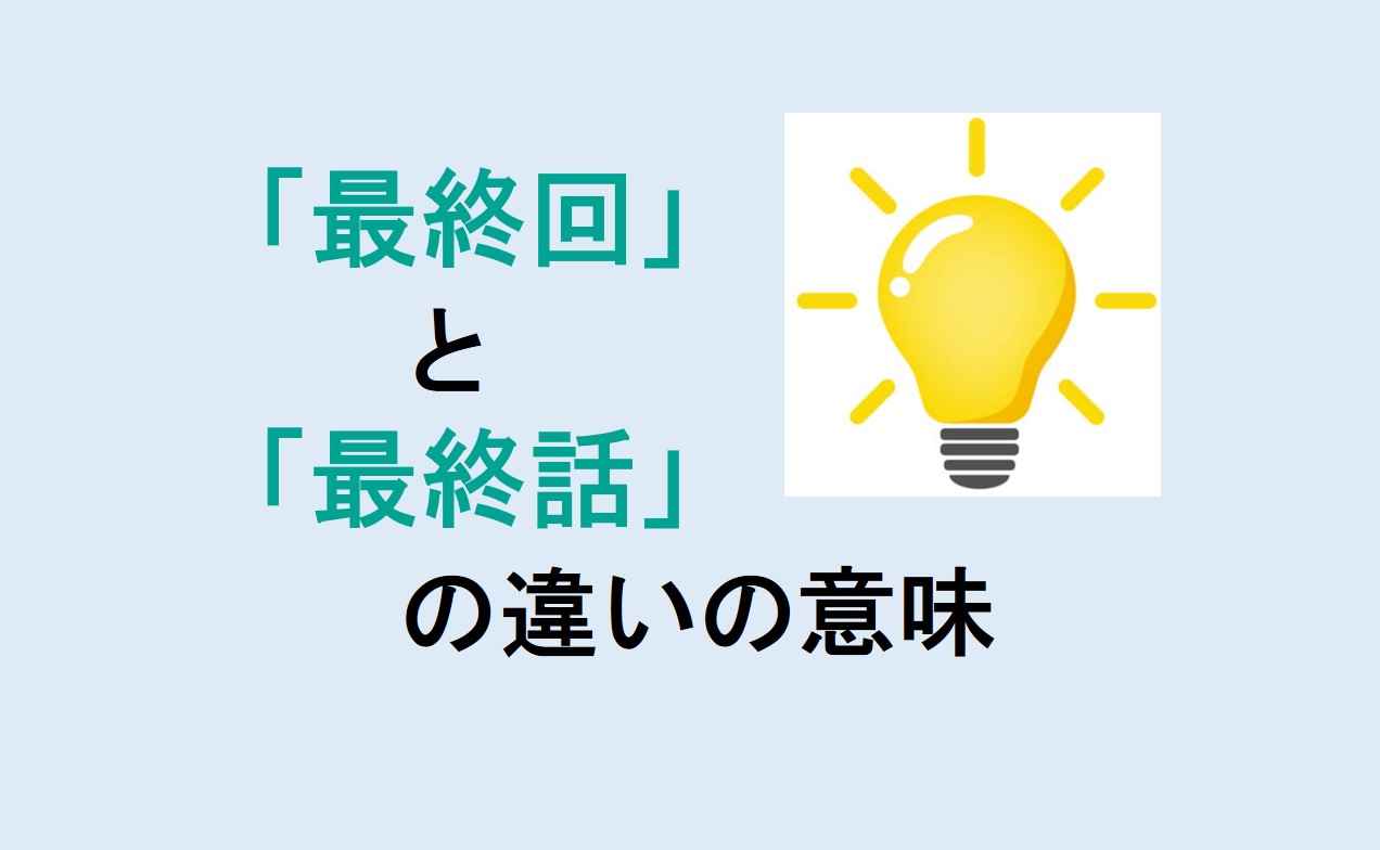 最終回と最終話の違い