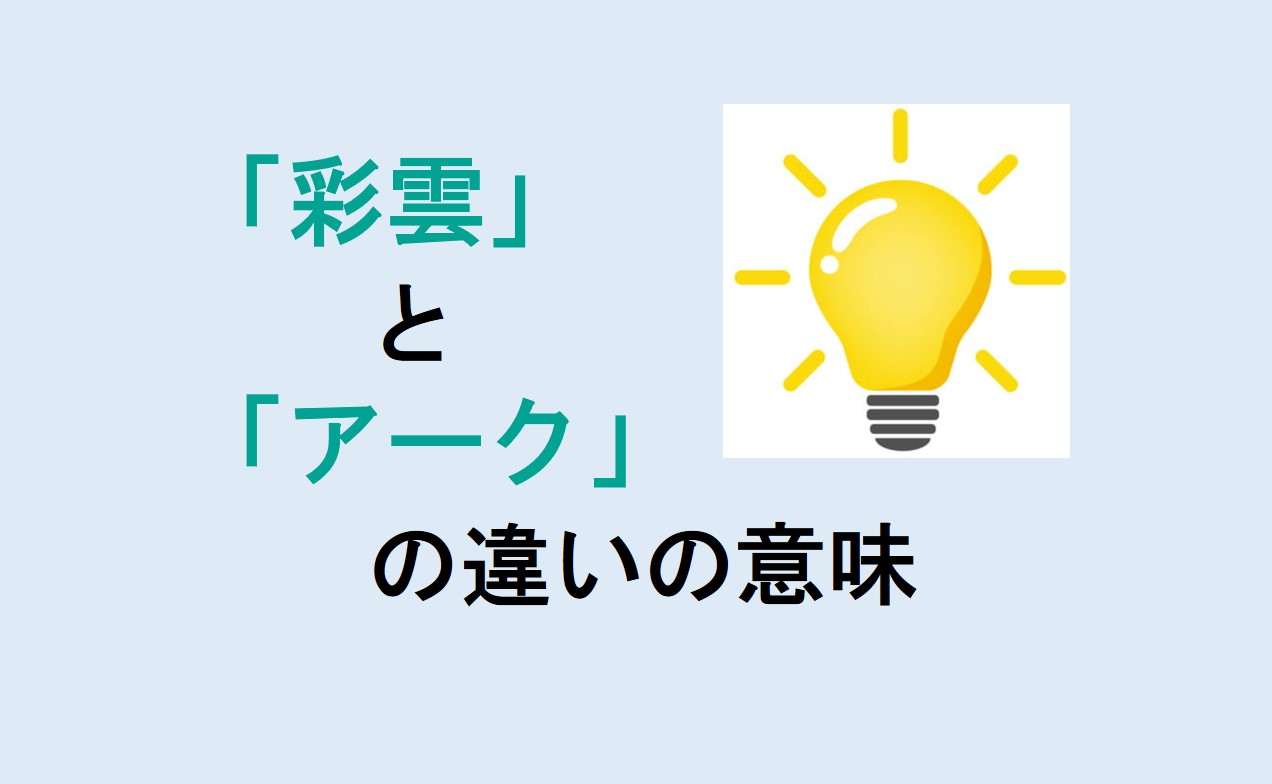 彩雲とアークの違い