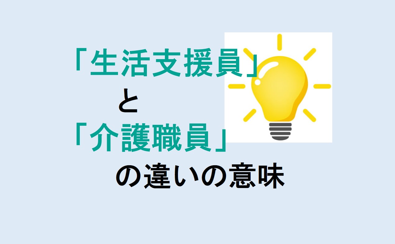 生活支援員と介護職員の違い