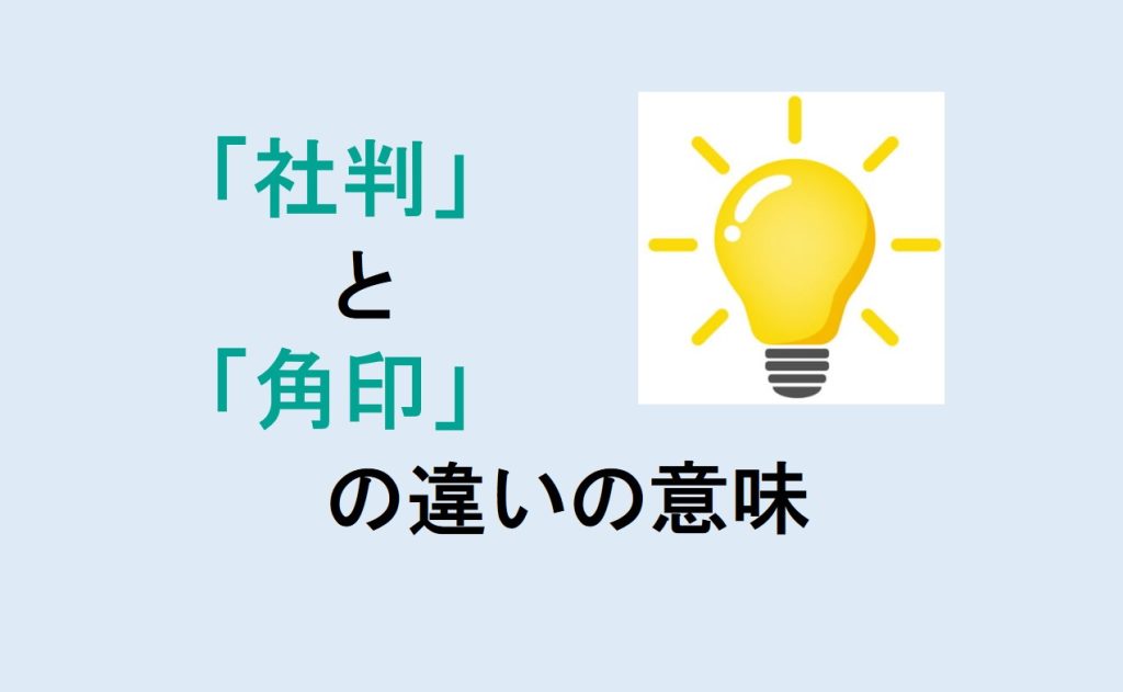 社判と角印の違いの意味を分かりやすく解説! - 意味違い辞典