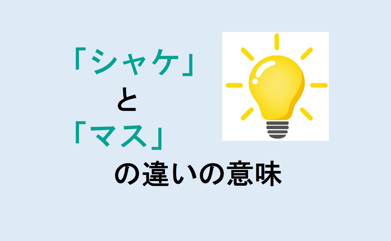 シャケとマスの違い