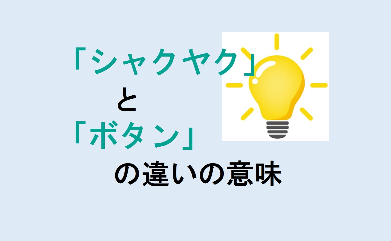 シャクヤクとボタンの違い