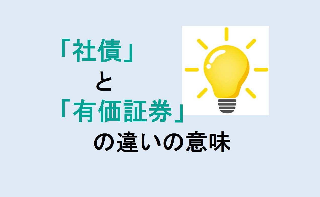 社債と有価証券の違い