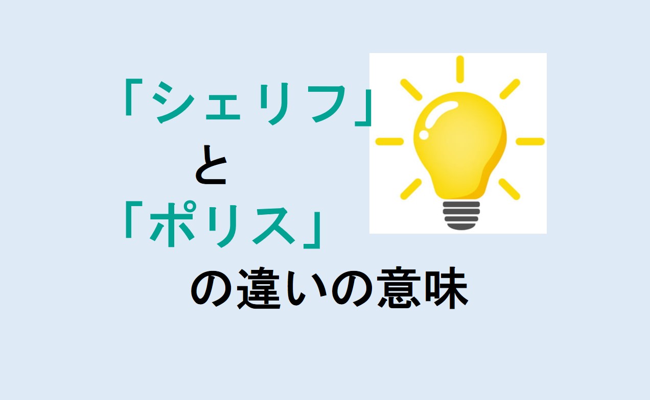 シェリフとポリスの違い