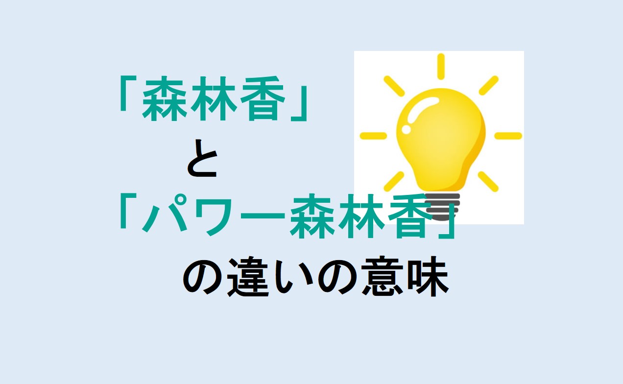 森林香とパワー森林香の違い