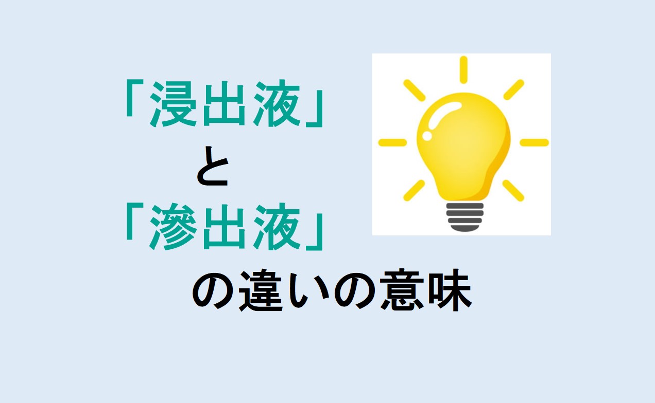 浸出液と滲出液の違い