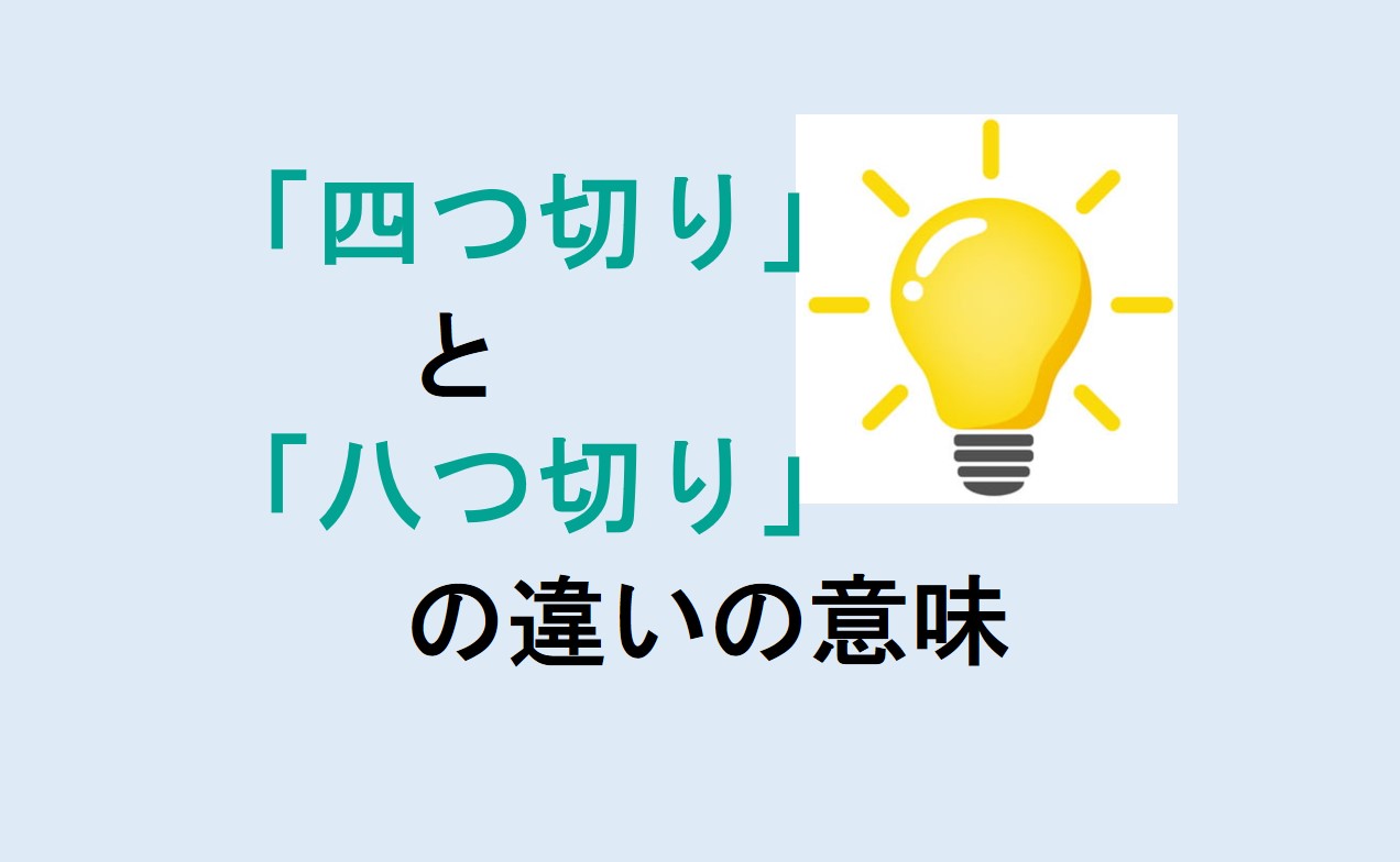 四つ切りと八つ切りの違い