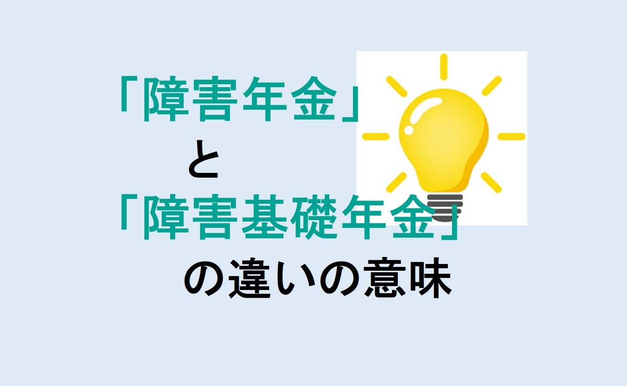 障害年金と障害基礎年金の違い