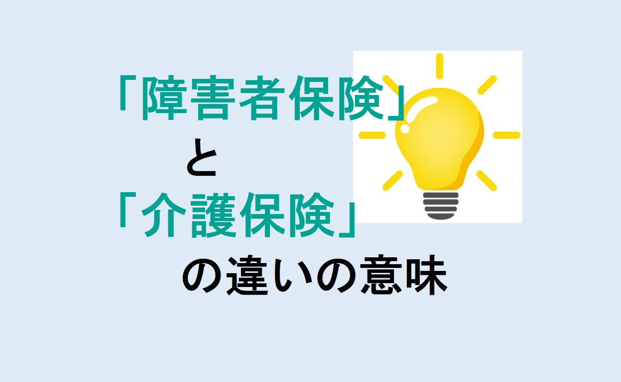 障害者保険と介護保険の違い