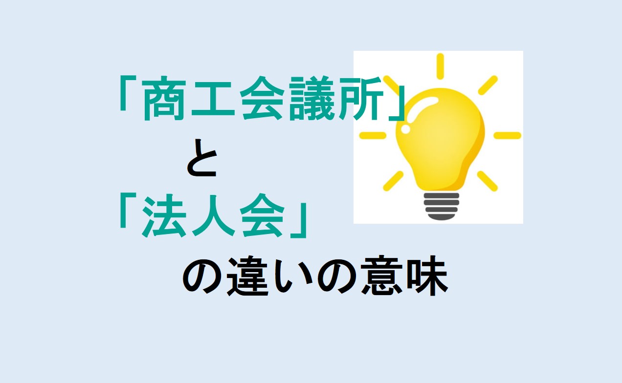 商工会議所と法人会の違い