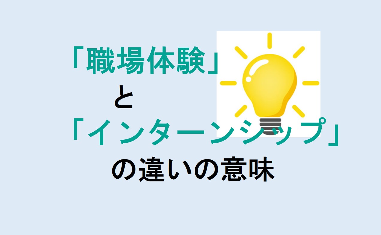 職場体験とインターンシップの違い