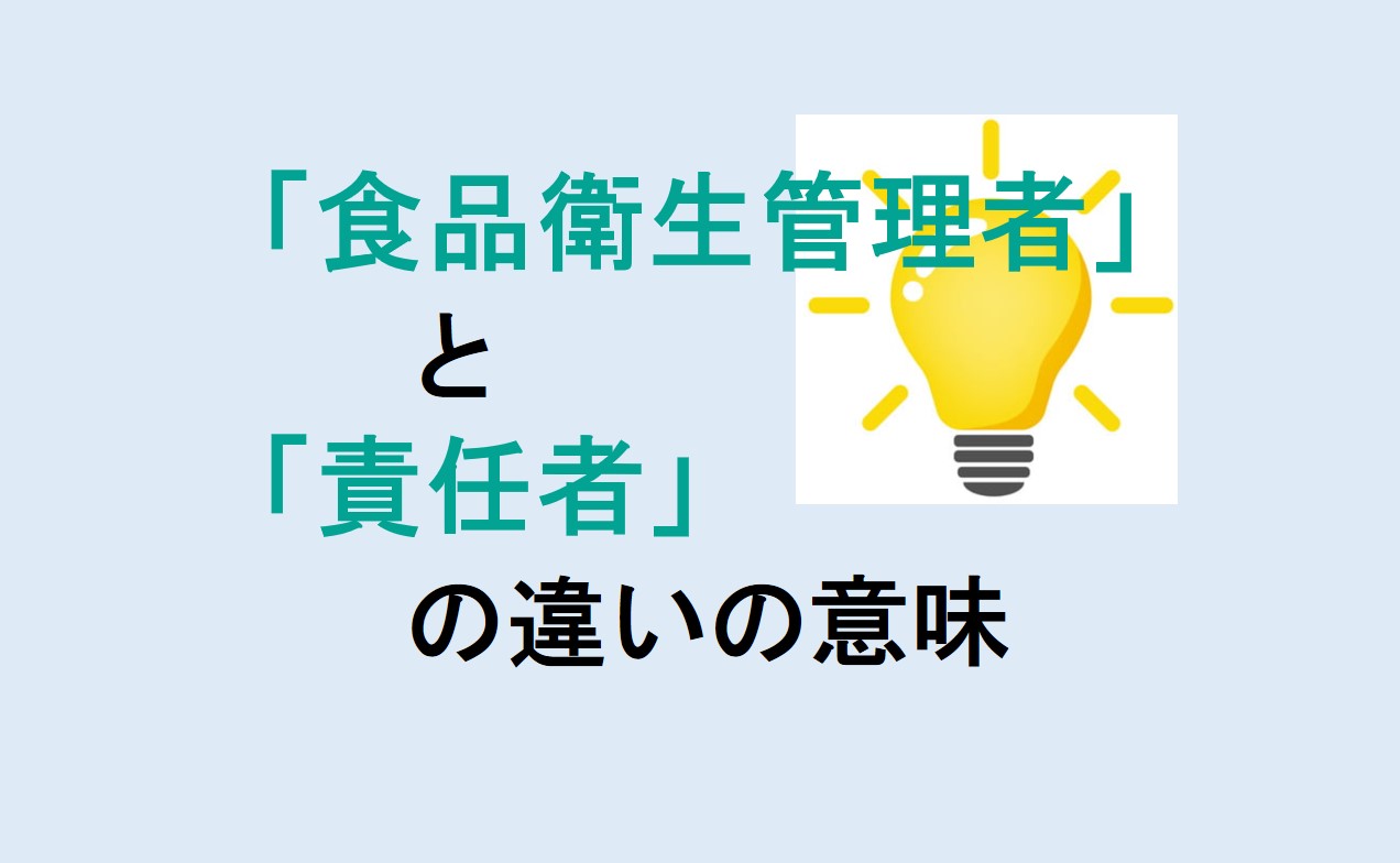 食品衛生管理者と責任者の違い