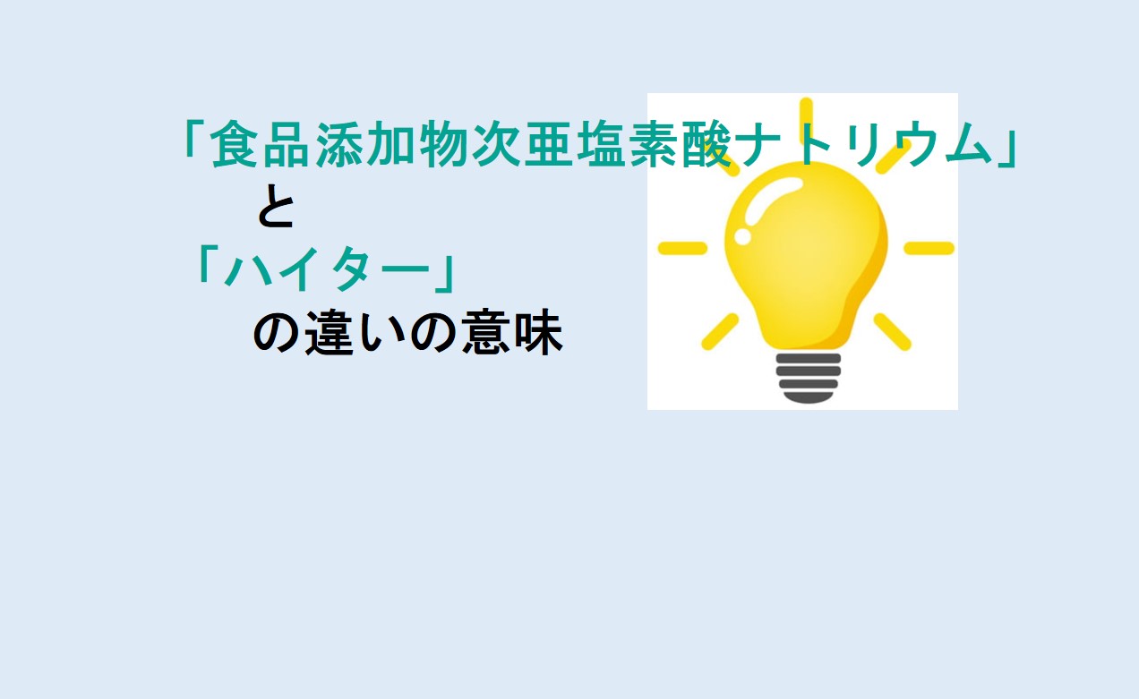 食品添加物次亜塩素酸ナトリウムとハイターの違い