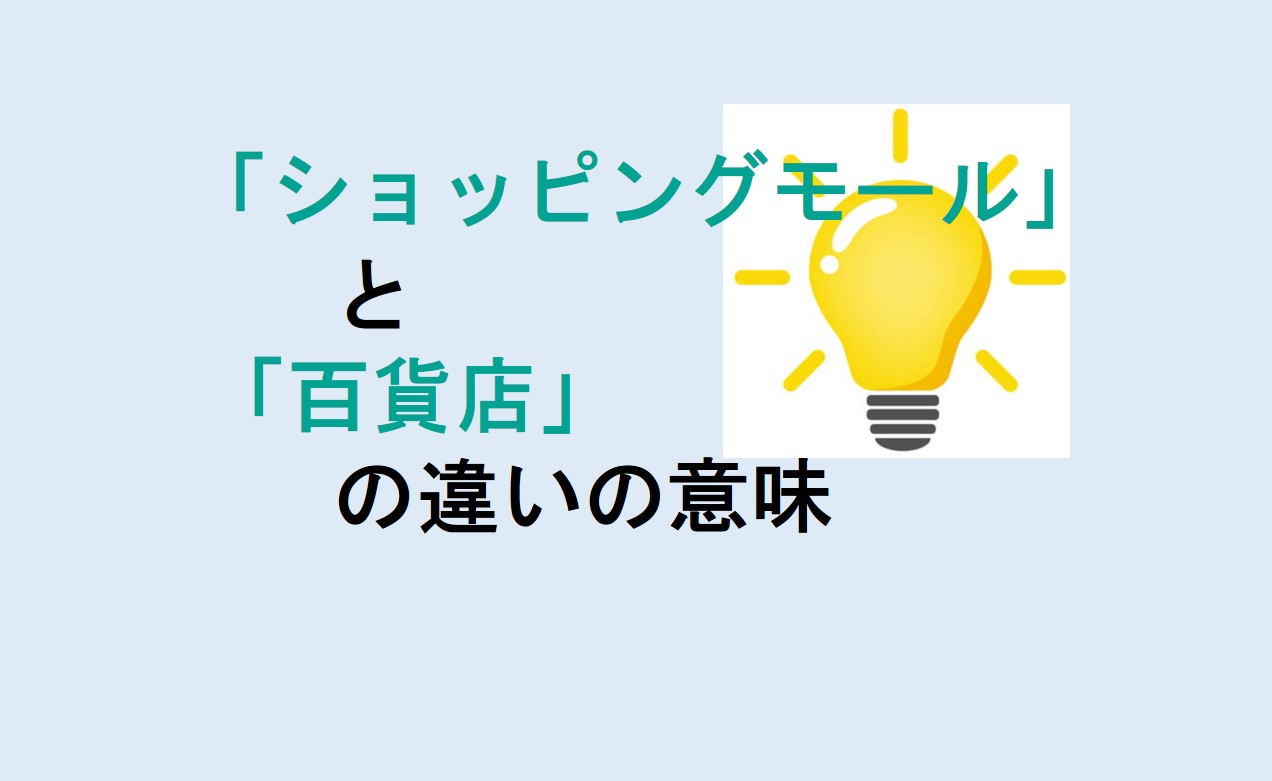 ショッピングモールと百貨店の違い