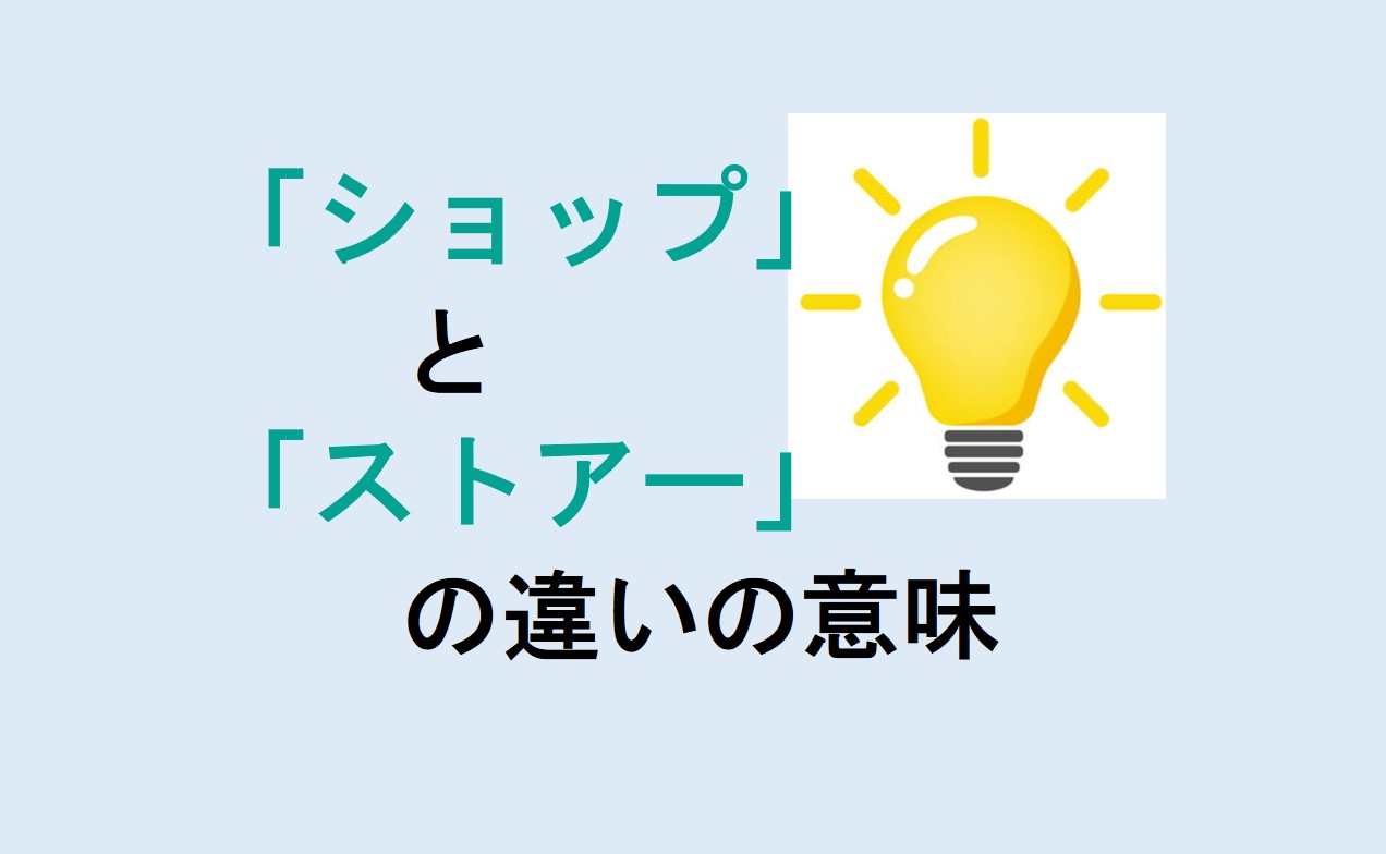 ショップとストアーの違い