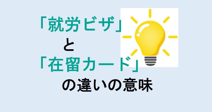 就労ビザと在留カードの違いの意味を分かりやすく解説！