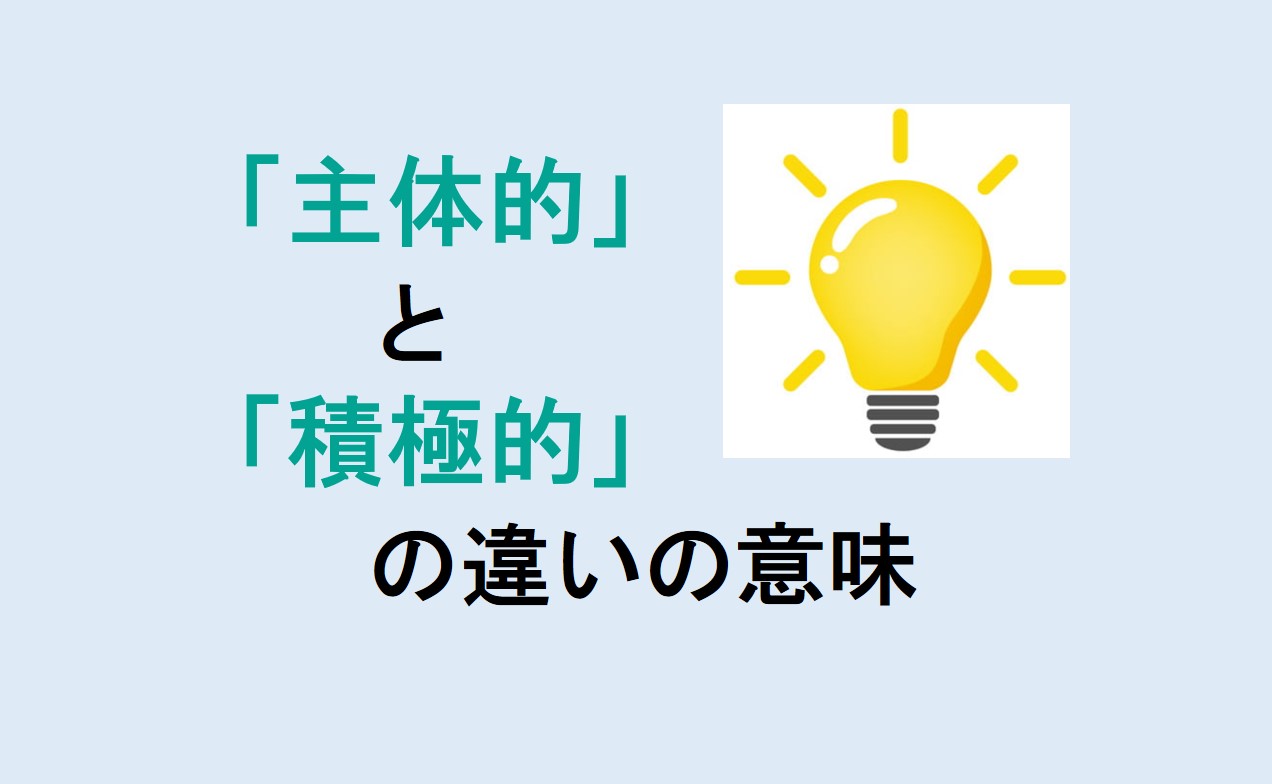 主体的と積極的の違い