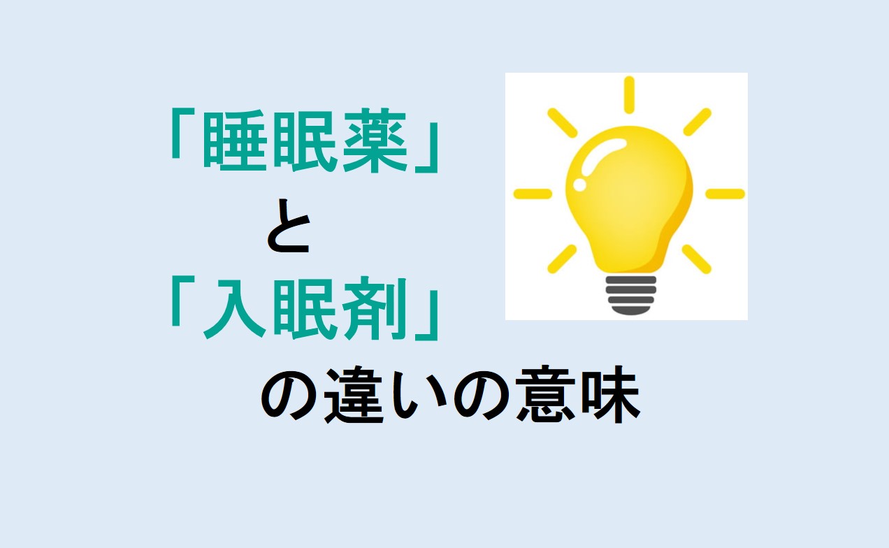 睡眠薬と入眠剤の違い