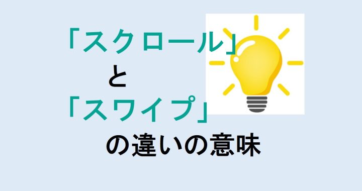 スクロールとスワイプの違いの意味を分かりやすく解説！