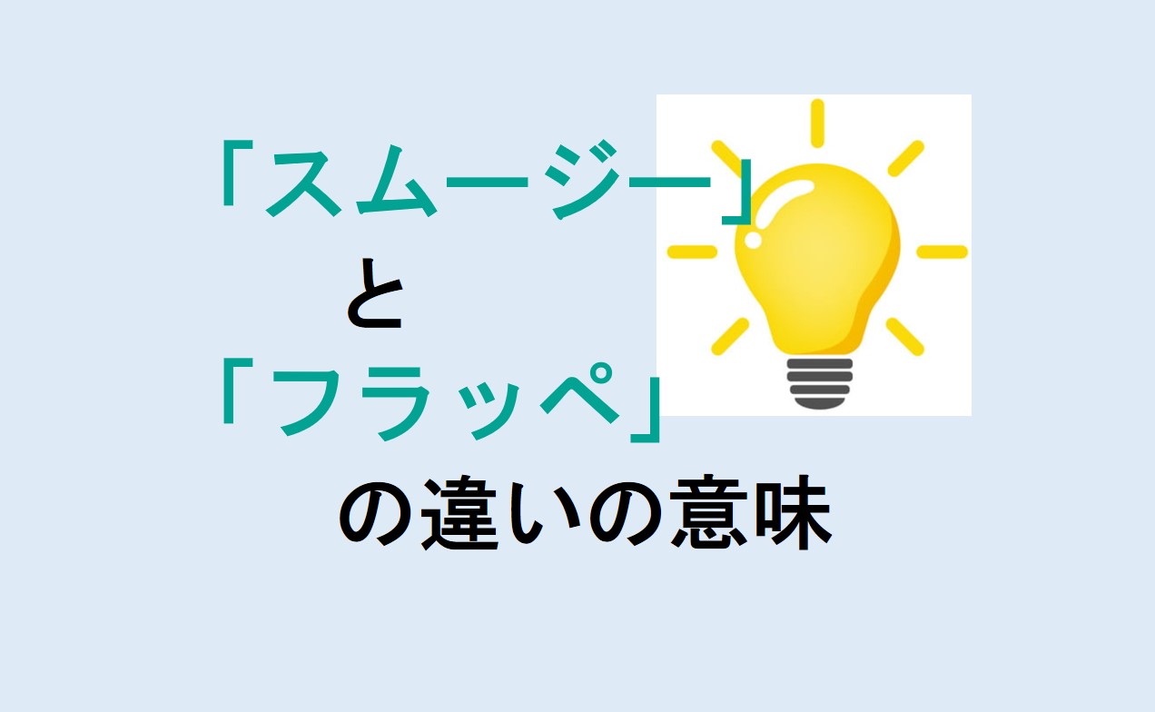 スムージーとフラッペの違い