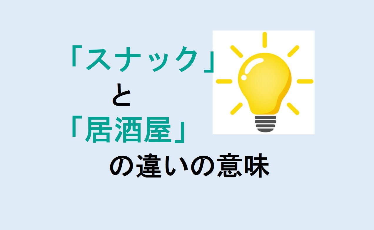 スナックと居酒屋の違い