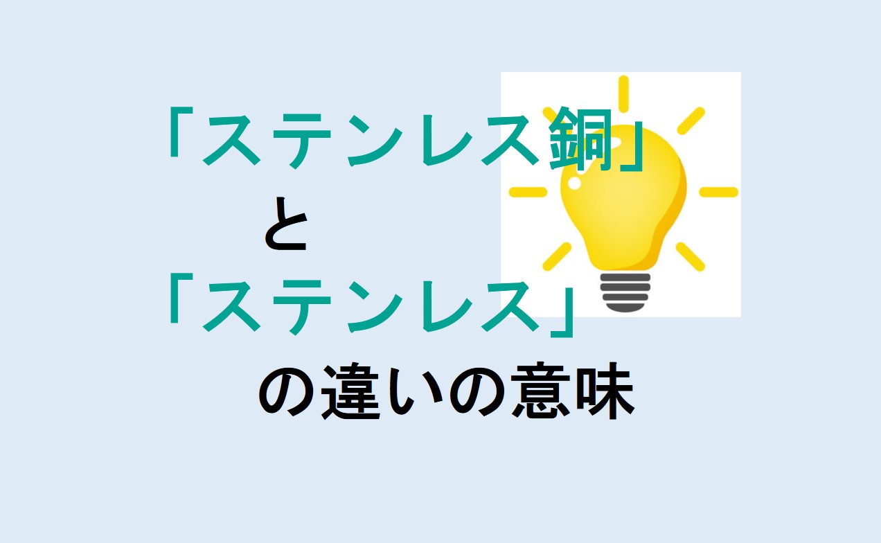 ステンレス銅とステンレスの違い