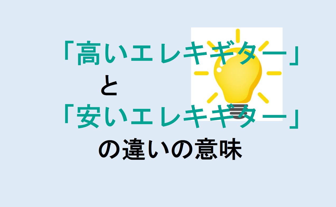 高いエレキギターと安いエレキギターの違い