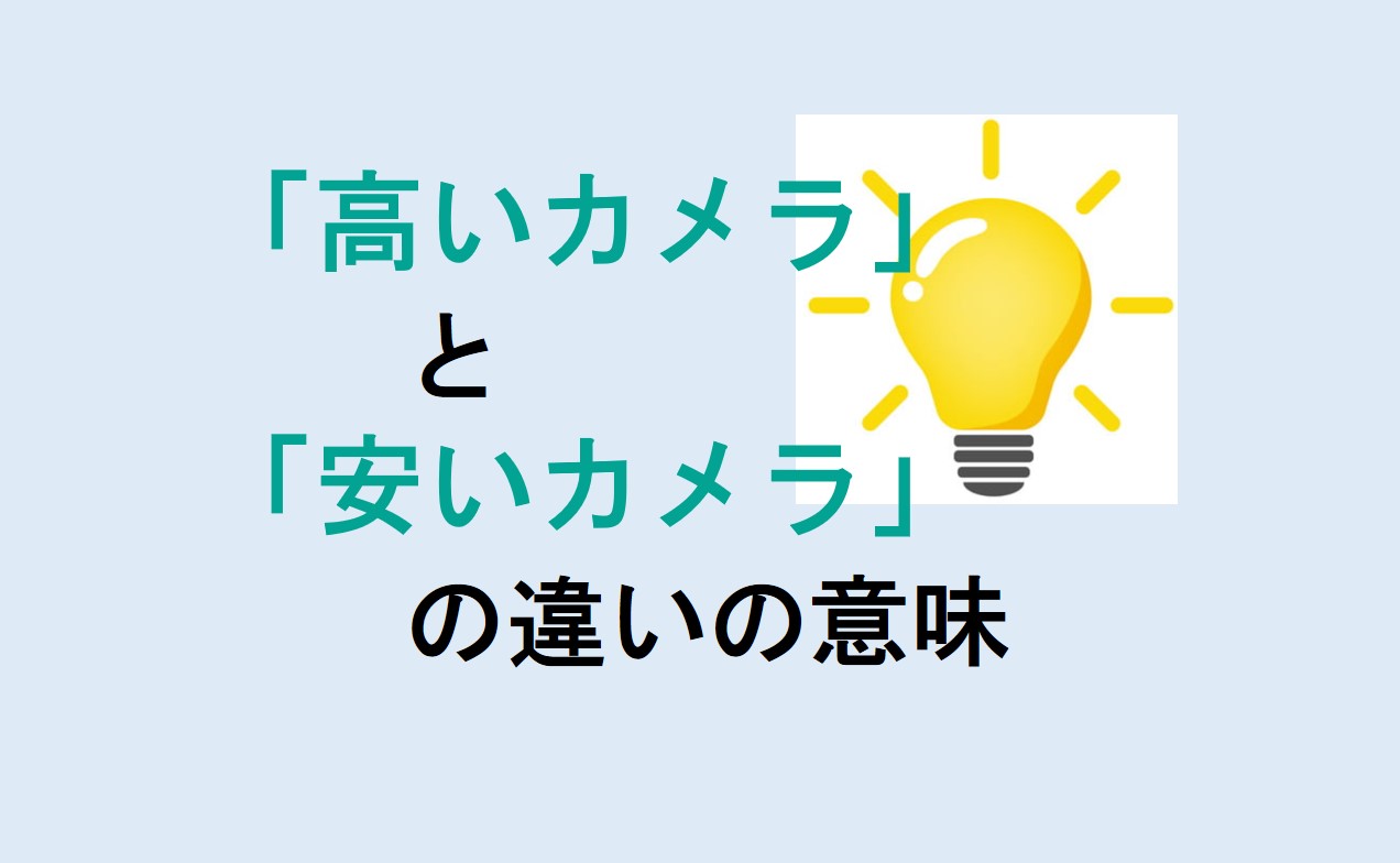 高いカメラと安いカメラの違い