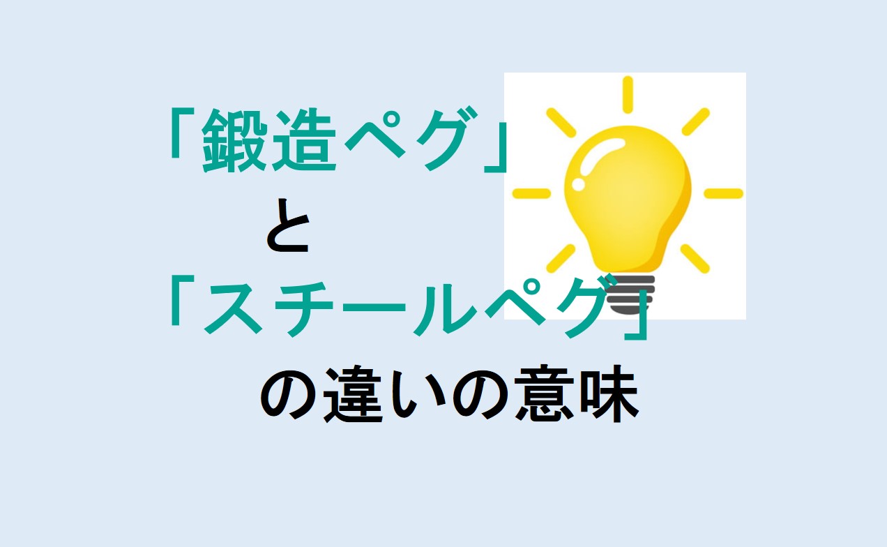 鍛造ペグとスチールペグの違い