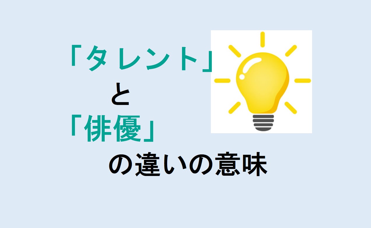 タレントと俳優の違い