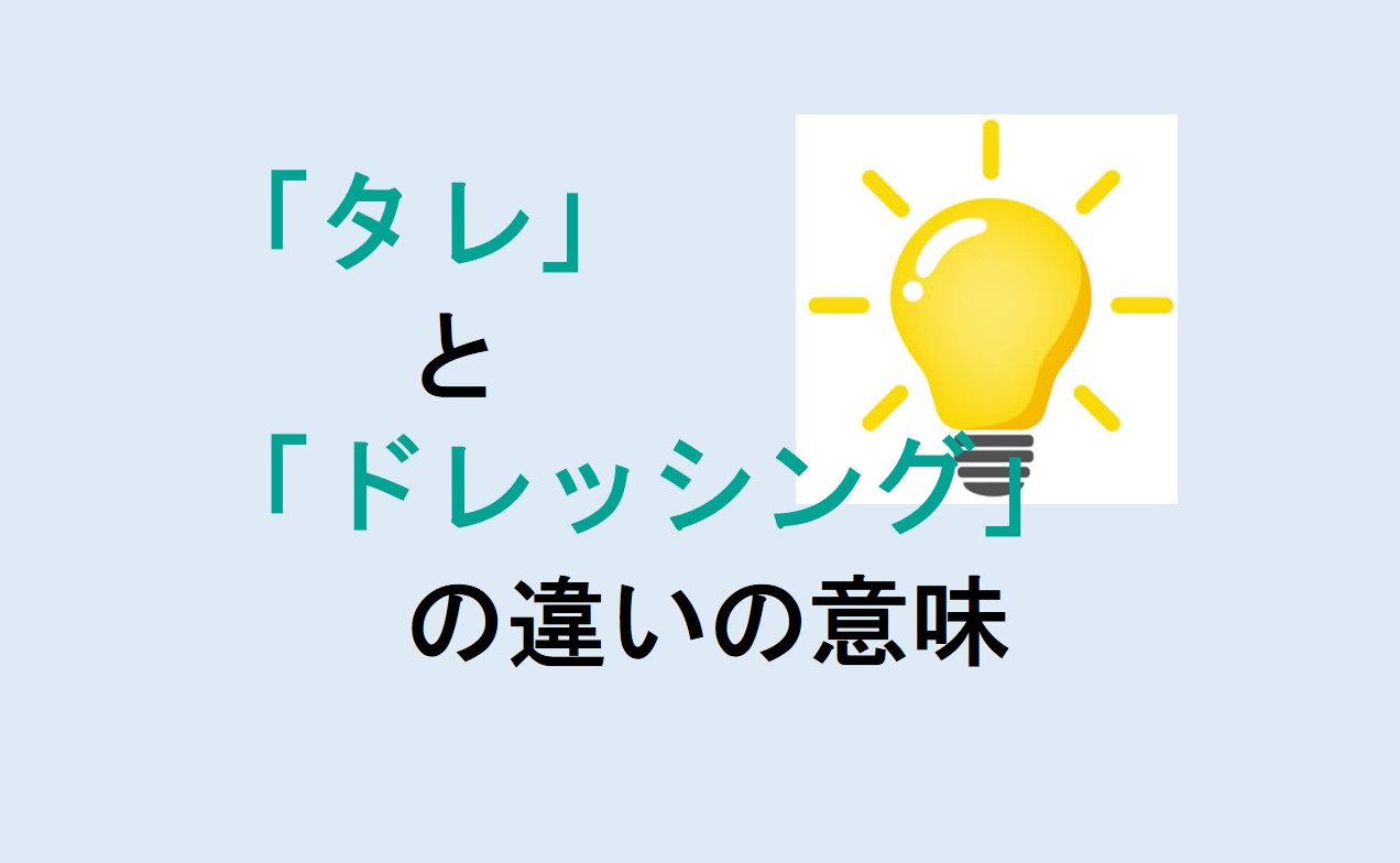 タレとドレッシングの違い