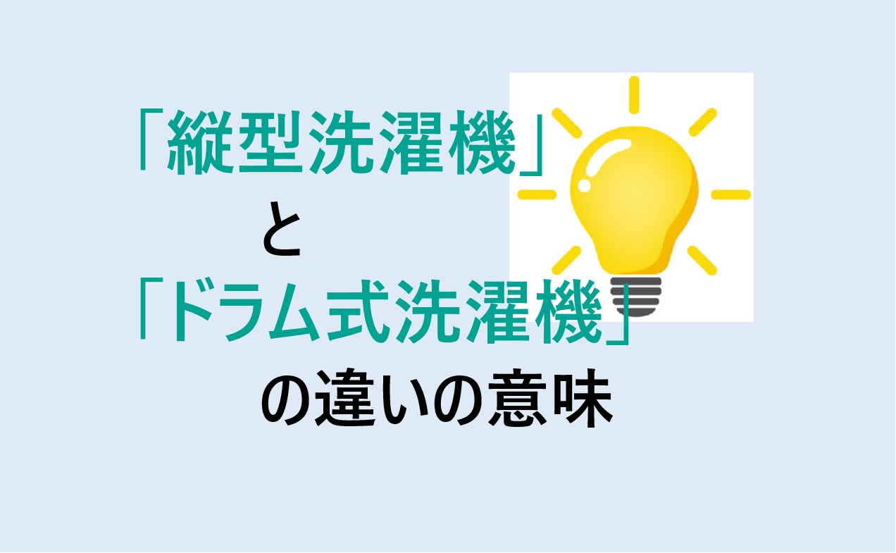 縦型洗濯機とドラム式洗濯機の違い