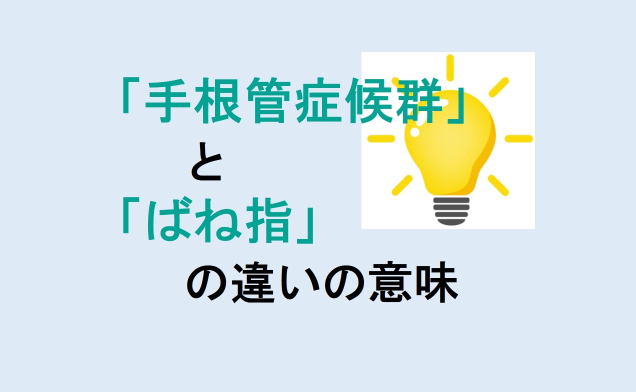 手根管症候群とばね指の違い