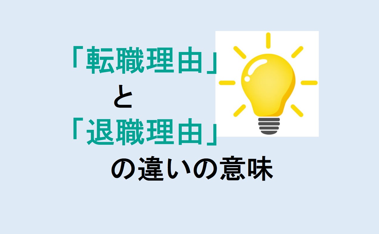 転職理由と退職理由の違い