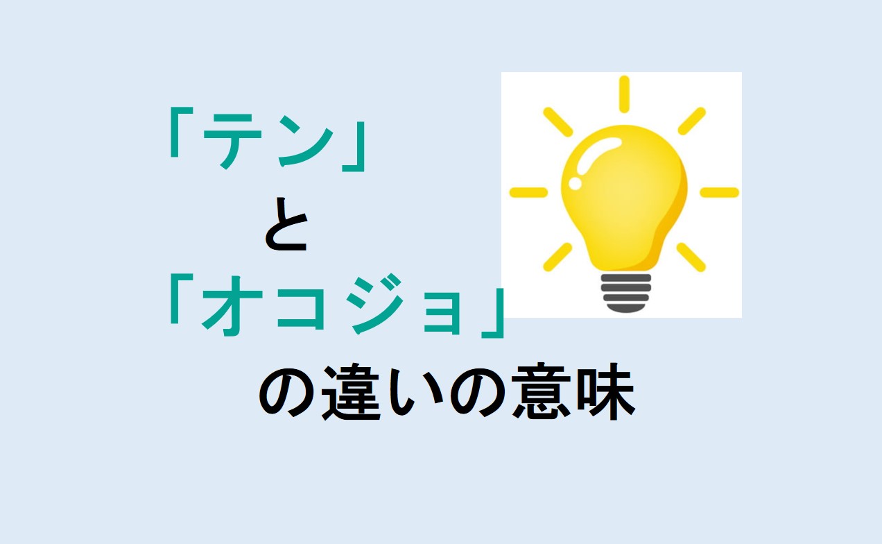 テンとオコジョの違い