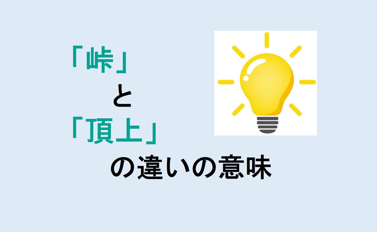 峠と頂上の違い