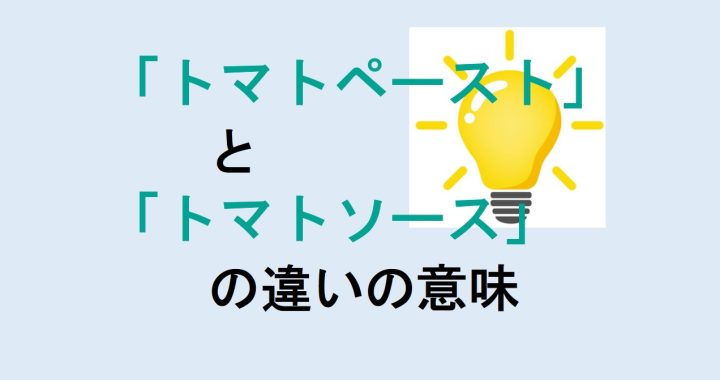 トマトペーストとトマトソースの違いの意味を分かりやすく解説！