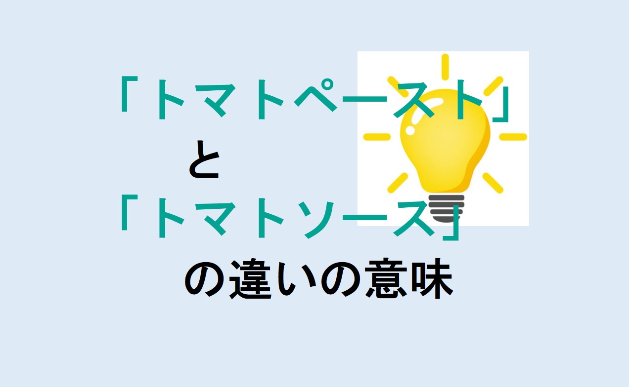 トマトペーストとトマトソースの違い