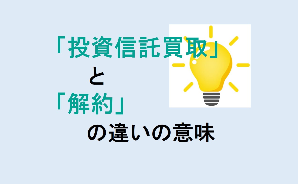 投資信託買取と解約の違い