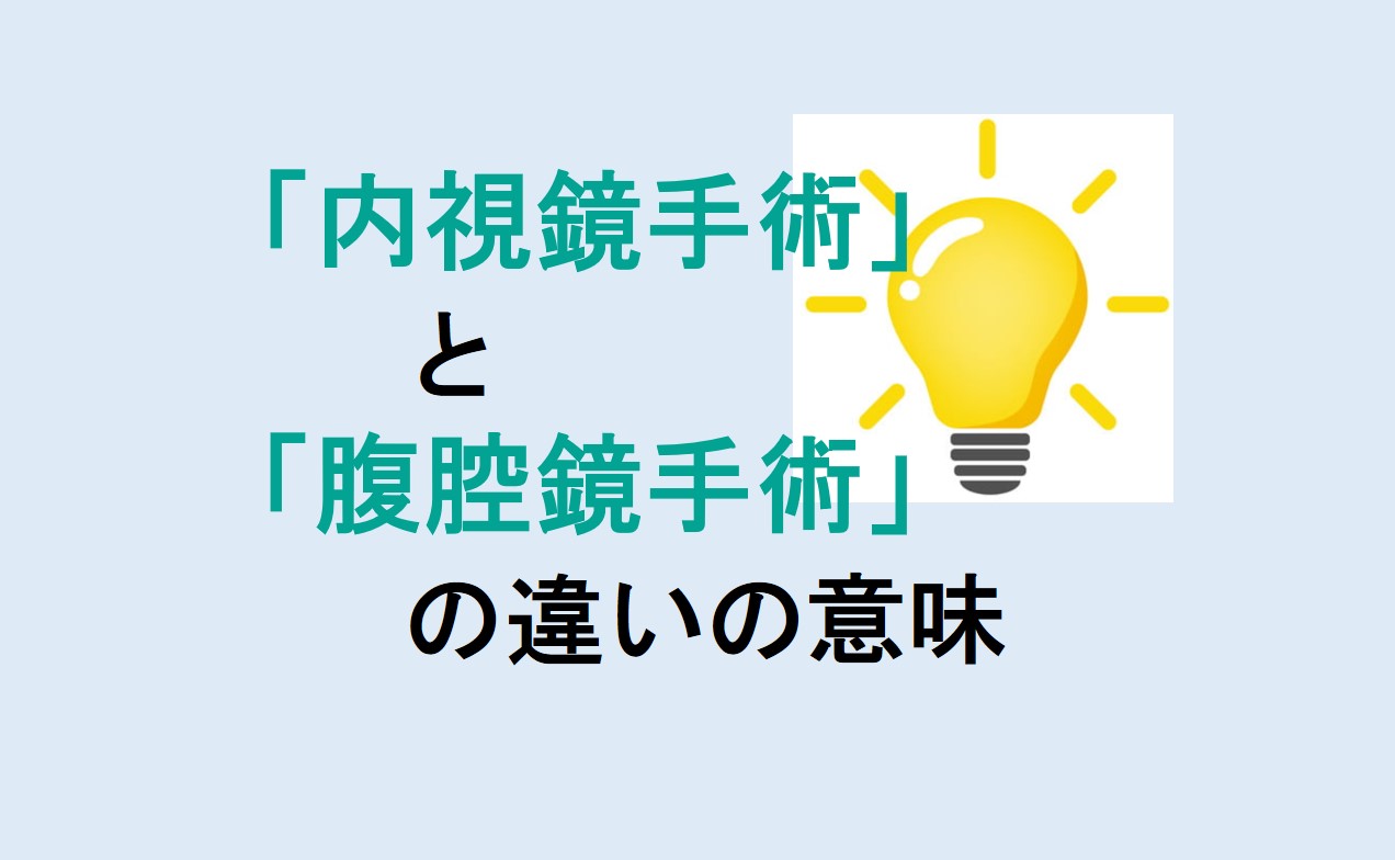 内視鏡手術と腹腔鏡手術の違い