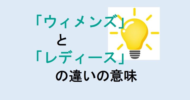 ウィメンズとレディースの違いの意味を分かりやすく解説！