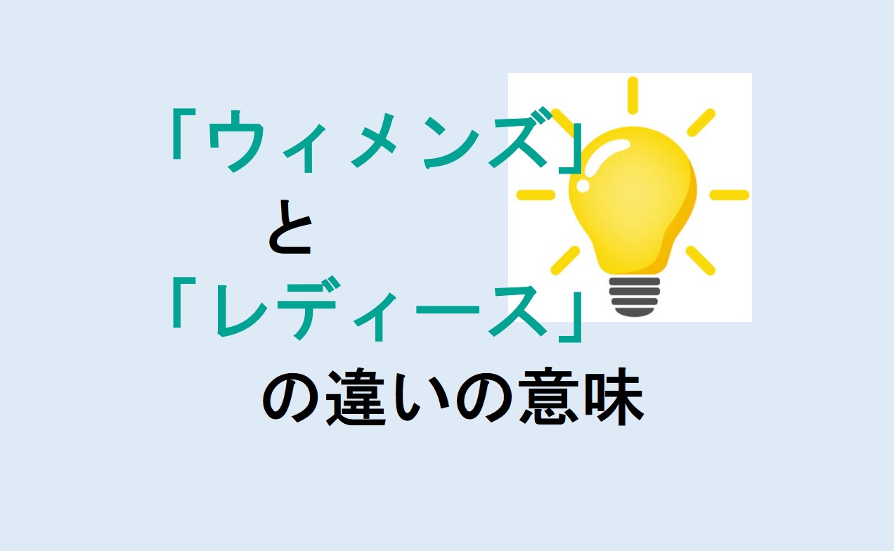 ウィメンズとレディースの違い