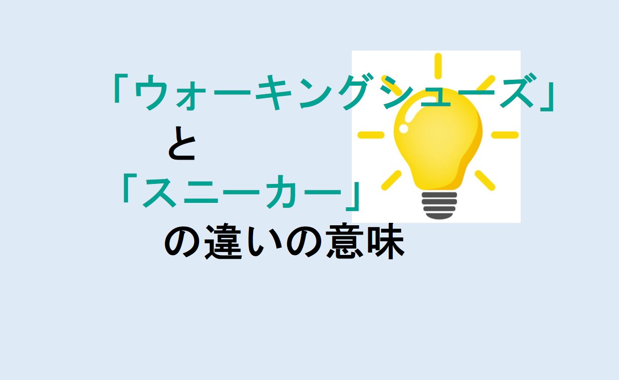 ウォーキングシューズとスニーカーの違い