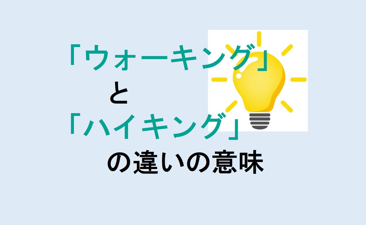 ウォーキングとハイキングの違い