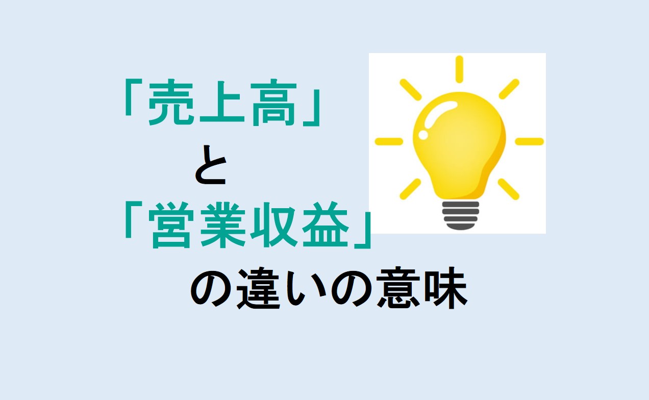 売上高と営業収益の違い