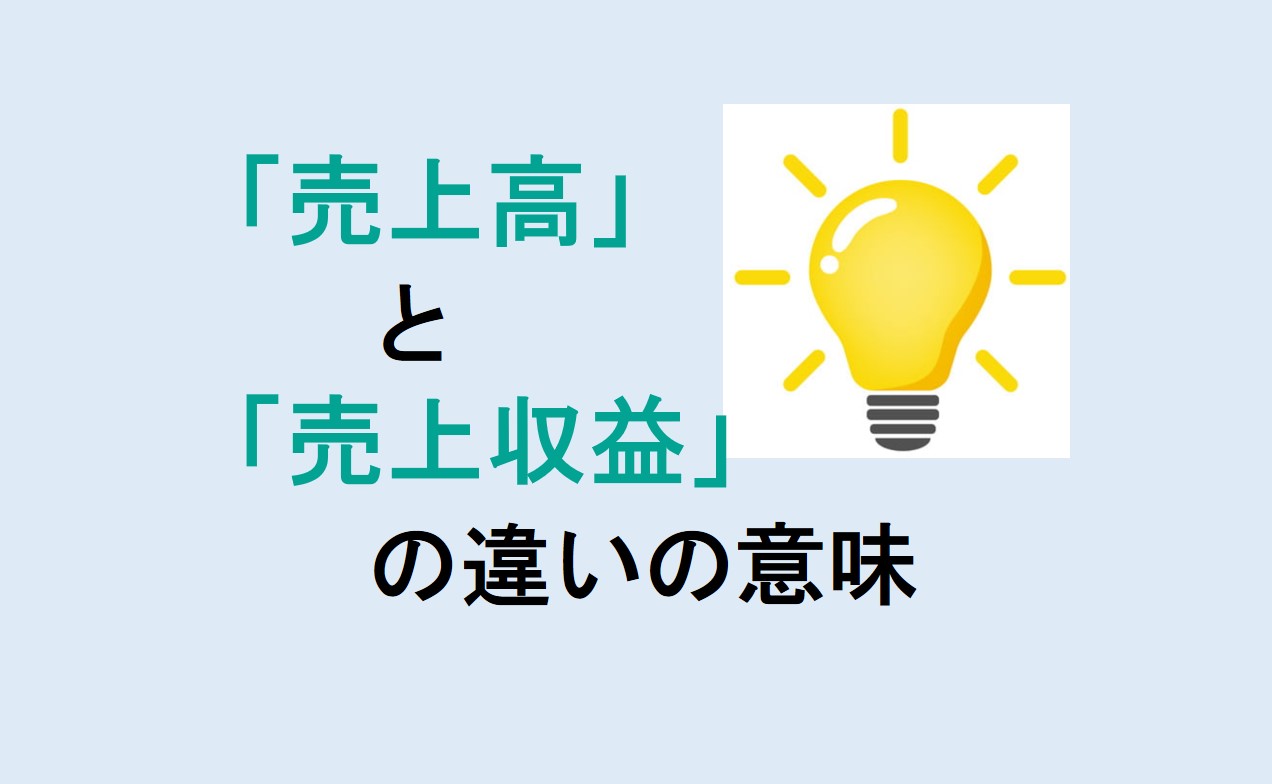 売上高と売上収益の違い