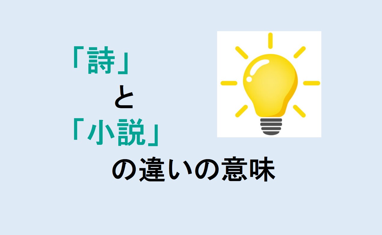 詩と小説の違い